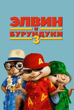 Элвин и бурундуки 3 Элвин и бурундуки 3