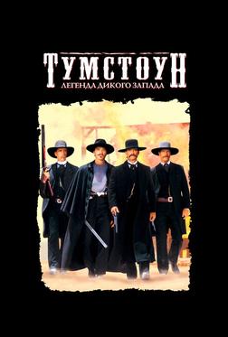 Тумстоун: Легенда дикого запада Тумстоун: Легенда дикого запада