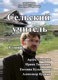 Сельский учитель
