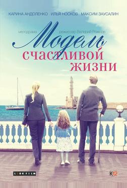 Модель счастливой жизни Модель счастливой жизни