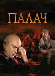 Палач