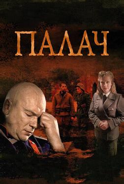 Палач