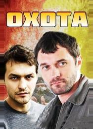 Охота