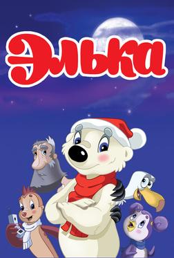 Элька Элька
