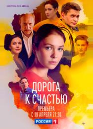 Дорога к счастью