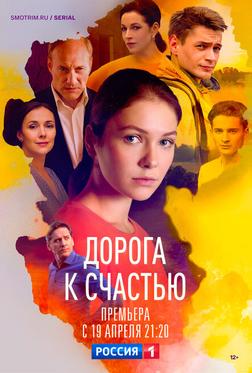 Дорога к счастью Дорога к счастью