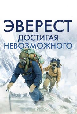 Эверест. Достигая невозможного Эверест. Достигая невозможного