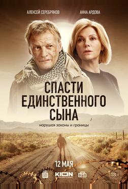 Спасти единственного сына