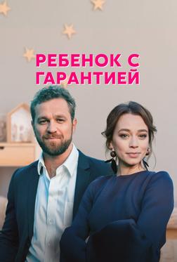 Ребенок с гарантией Ребенок с гарантией