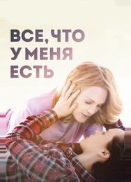 Все, что у меня есть