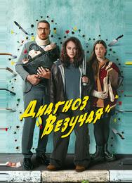 Диагноз «Везучая»