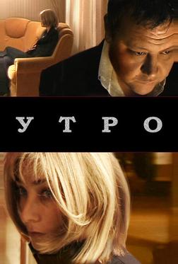Утро