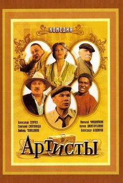 Артисты Артисты