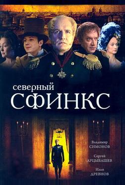 Северный сфинкс Северный сфинкс