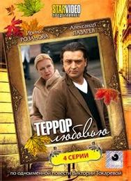 Террор любовью
