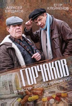 Горчаков Горчаков