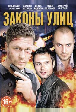Законы улиц