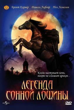 Легенда Сонной Лощины Легенда Сонной Лощины