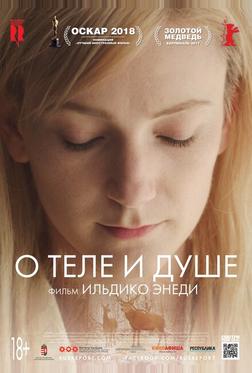 О теле и душе О теле и душе
