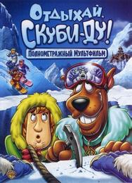 Отдыхай, Скуби-Ду!