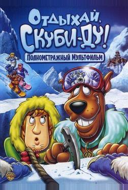 Отдыхай, Скуби-Ду! Отдыхай, Скуби-Ду!