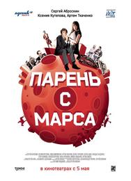 Парень с Марса