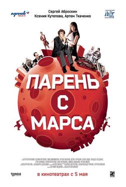 Парень с Марса