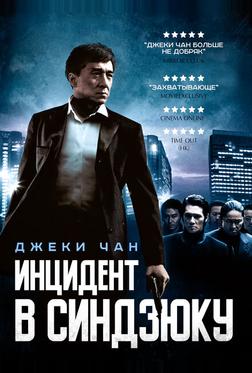 Инцидент Синдзюку Инцидент Синдзюку