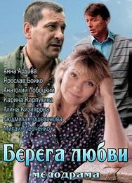 Берега любви