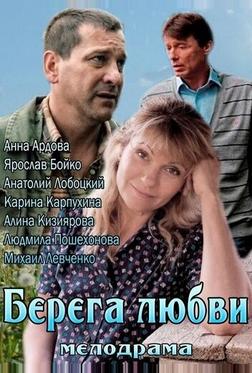 Берега любви Берега любви