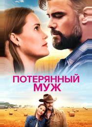 Потерянный муж