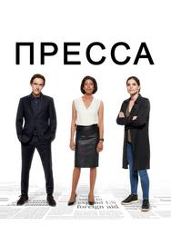 Пресса