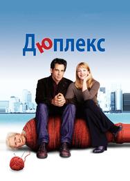 Дюплекс