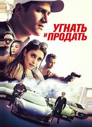 Угнать и продать
