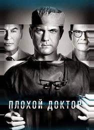 Плохой доктор