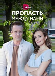 Пропасть между нами