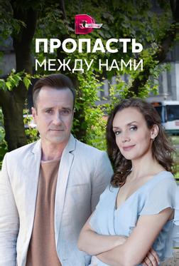 Пропасть между нами Пропасть между нами