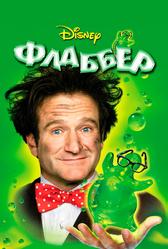 Флаббер (1997)