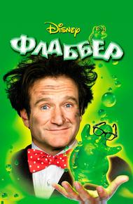 Флаббер (1997)