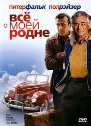 Всё о моей родне