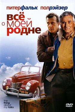 Всё о моей родне Всё о моей родне