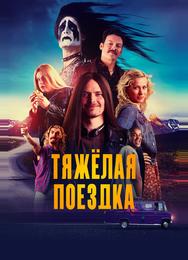 Тяжёлая поездка