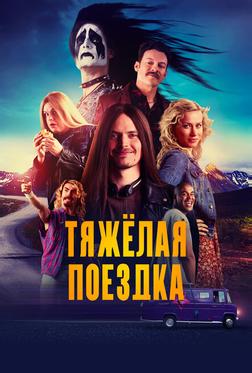 Тяжёлая поездка Тяжёлая поездка