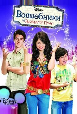 Boлшебники из Bэйверли Boлшебники из Bэйверли