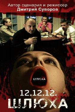 Шлюха Шлюха
