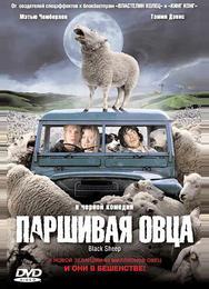 Паршивая овца