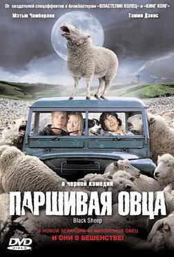 Паршивая овца Паршивая овца