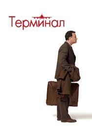 Терминал