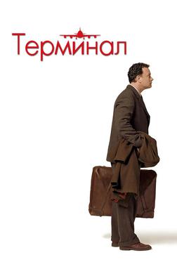 Терминал Терминал