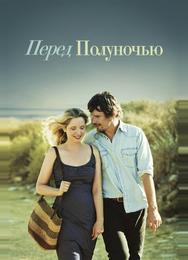 Перед полуночью